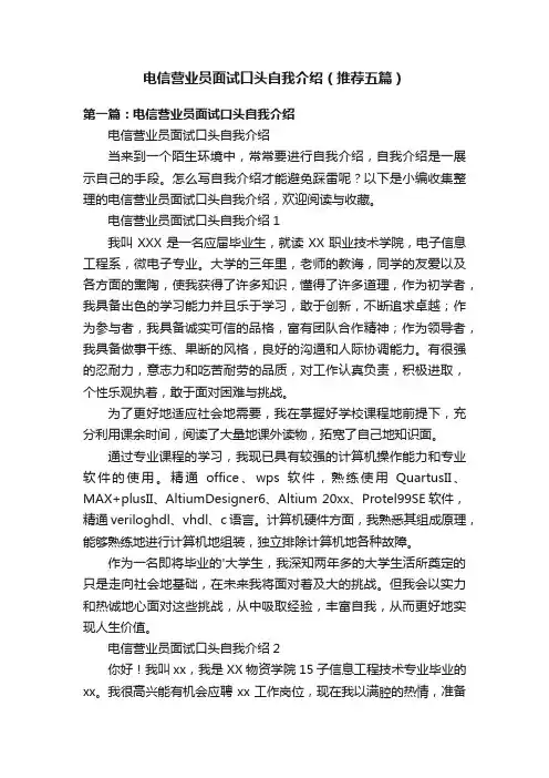 电信营业员面试口头自我介绍（推荐五篇）