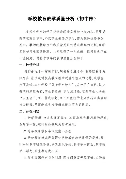 初中学校教育教学质量分析报告