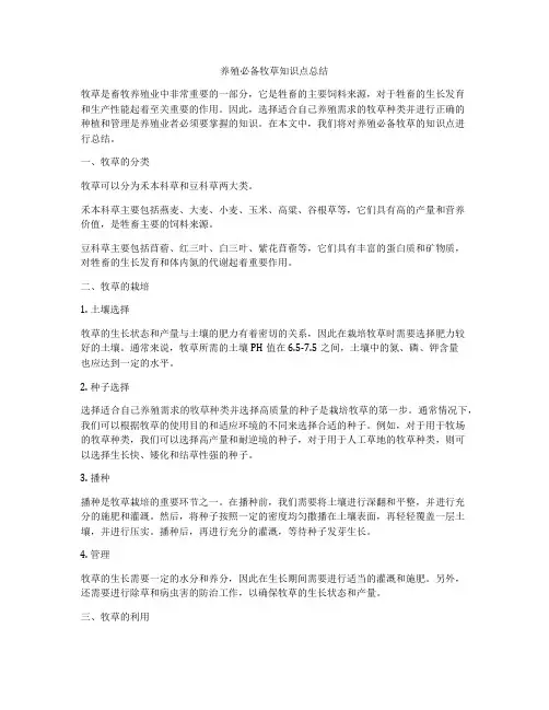 养殖必备牧草知识点总结