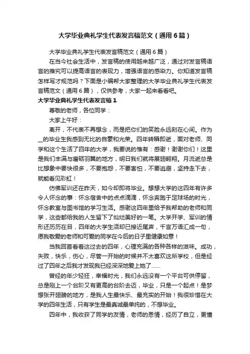 大学毕业典礼学生代表发言稿范文（通用6篇）