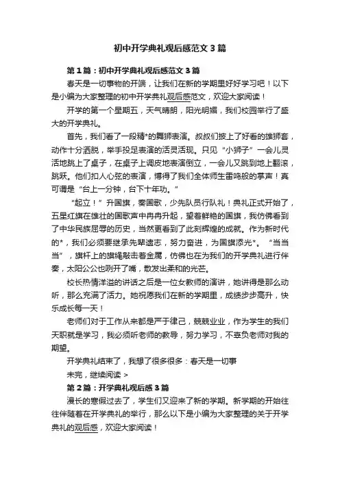 初中开学典礼观后感范文3篇