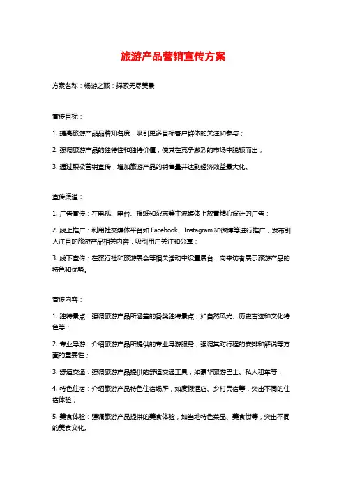 旅游产品营销宣传方案