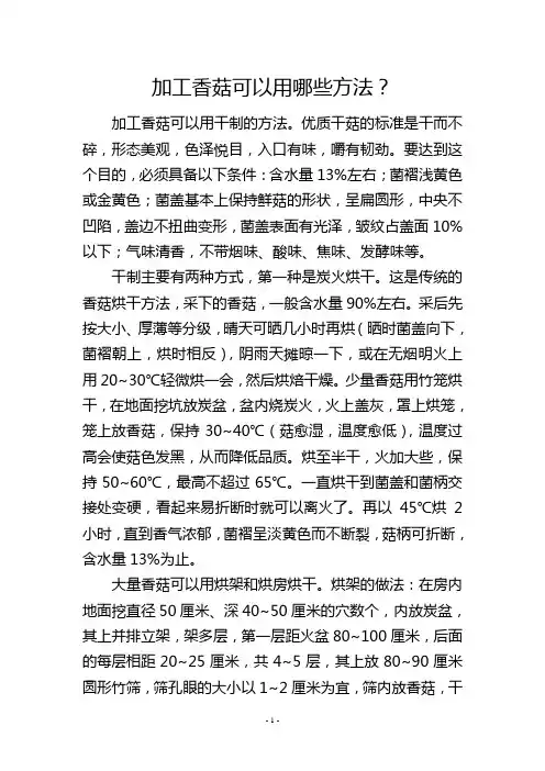 加工香菇可以用哪些方法？