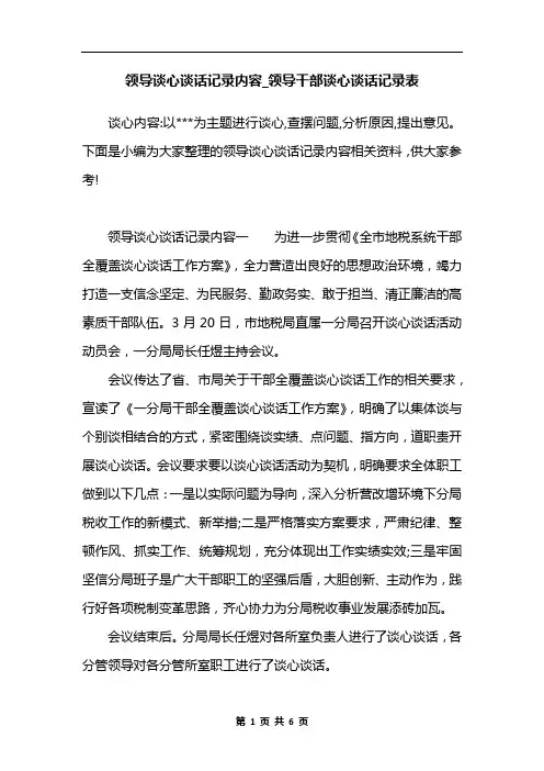 领导谈心谈话记录内容_领导干部谈心谈话记录表
