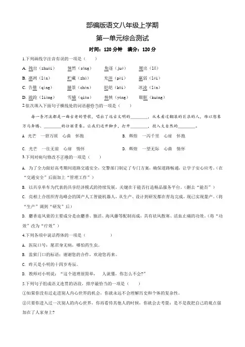 语文八年级上册第一单元检测题(含答案)