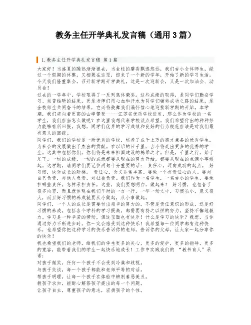 教务主任开学典礼发言稿(通用3篇)