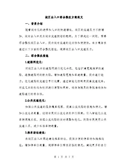 城区出入口综合整改方案范文（二篇）