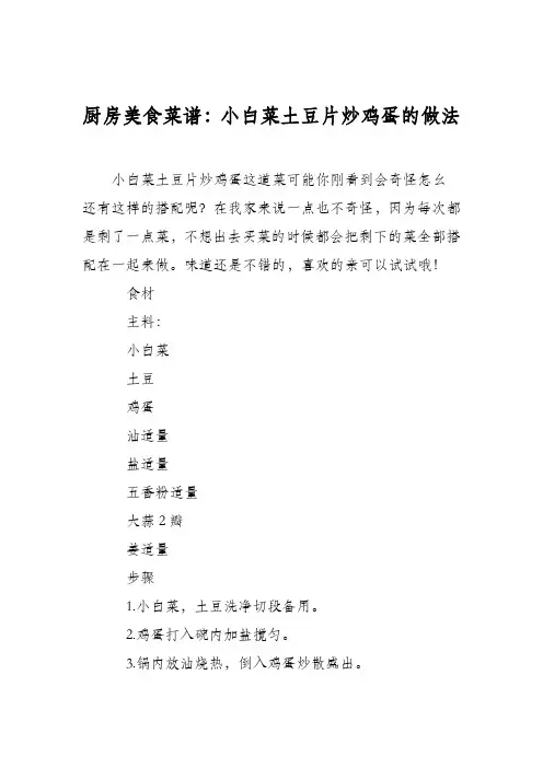 厨房美食菜谱：小白菜土豆片炒鸡蛋的做法