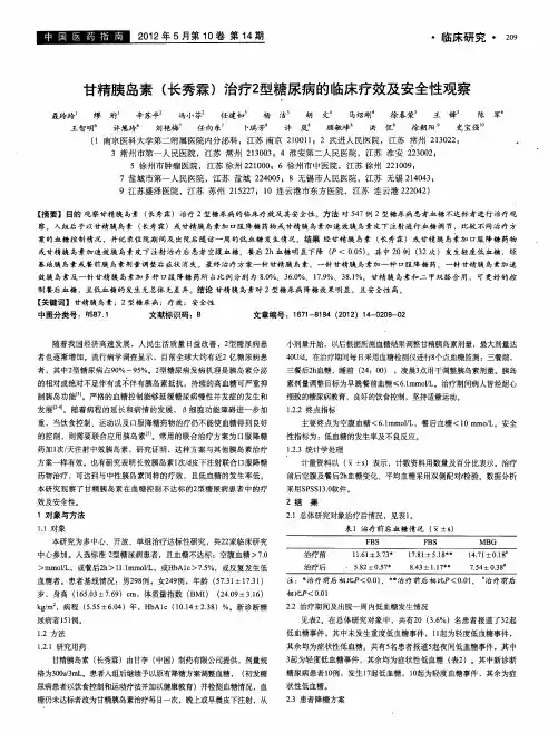 甘精胰岛素(长秀霖)治疗2型糖尿病的临床疗效及安全性观察