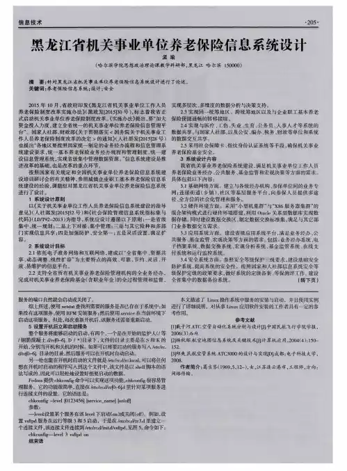 黑龙江省机关事业单位养老保险信息系统设计