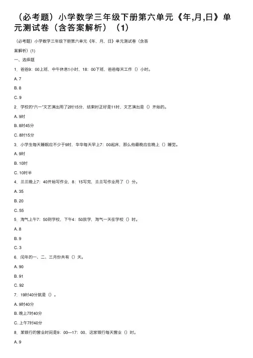 （必考题）小学数学三年级下册第六单元《年,月,日》单元测试卷（含答案解析）（1）