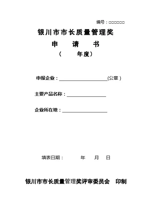 银川市市长质量管理奖申请书【最新范本模板】