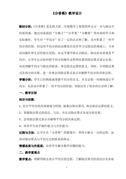 北师版二年级数学《分香蕉》教案