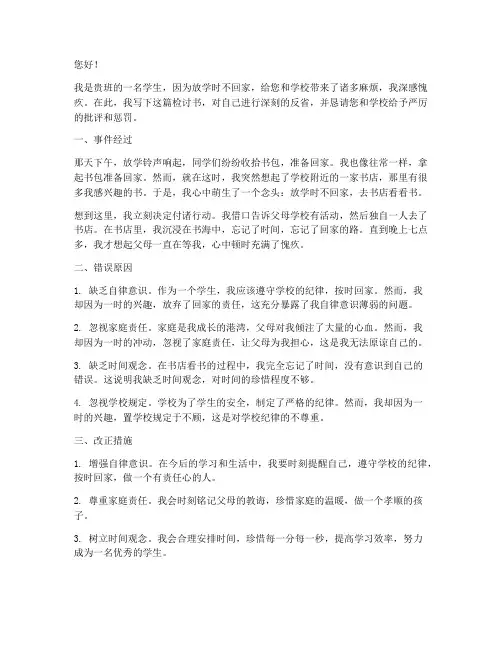 放学时不回家的检讨书