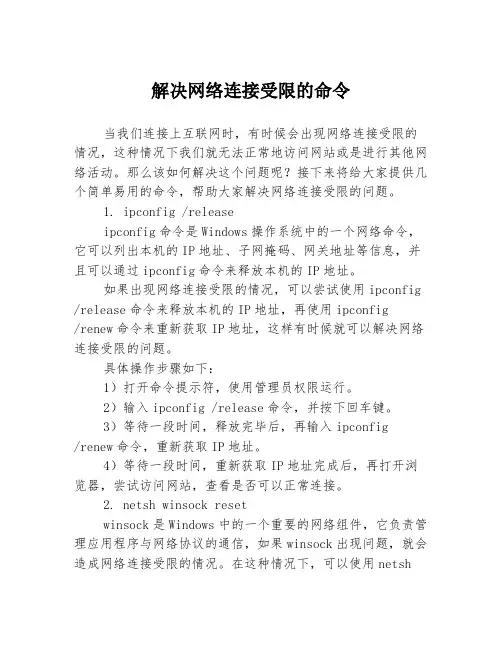 解决网络连接受限的命令