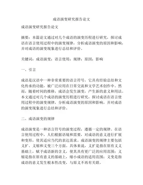 成语演变研究报告论文
