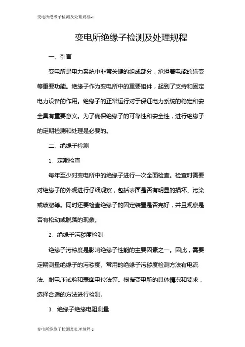 变电所绝缘子检测及处理规程