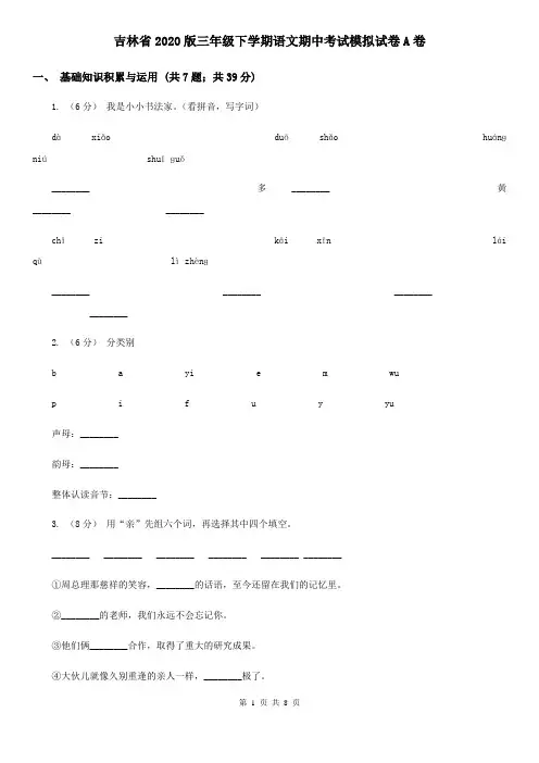 吉林省2020版三年级下学期语文期中考试模拟试卷A卷