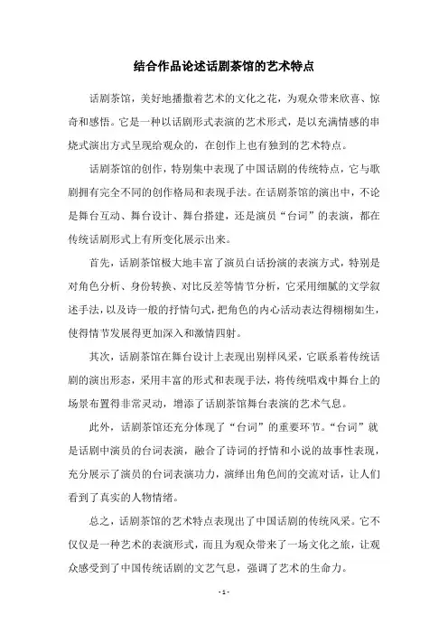 结合作品论述话剧茶馆的艺术特点
