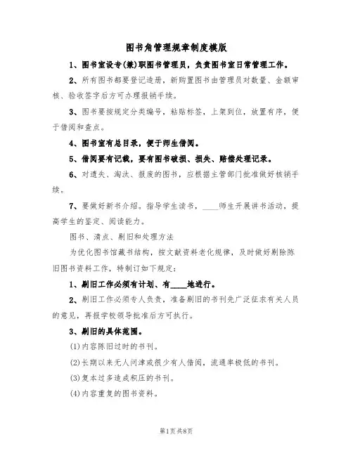 图书角管理规章制度模版(3篇)