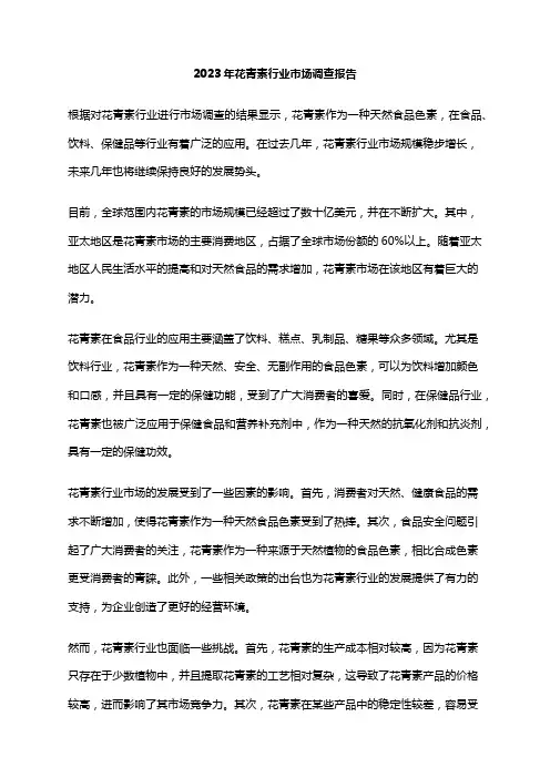 2023年花青素行业市场调查报告