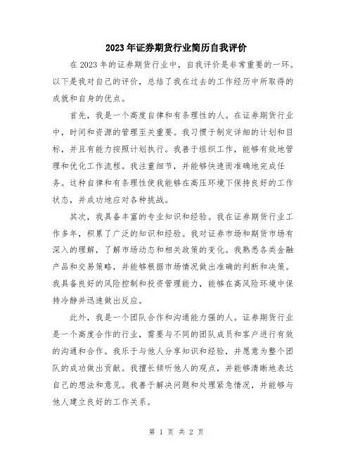 2023年证券期货行业简历自我评价