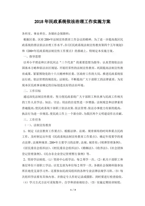 2018年民政系统依法治理工作实施方案