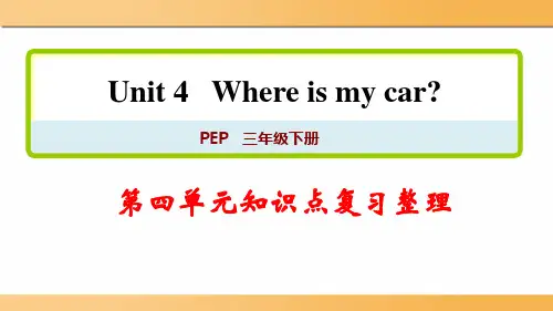 人教pep版三年级英语下册Unit4 Where is my car第四单元知识点复习整理