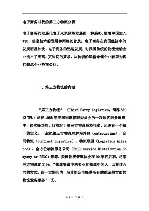 电子商务时代的第三方物流分析