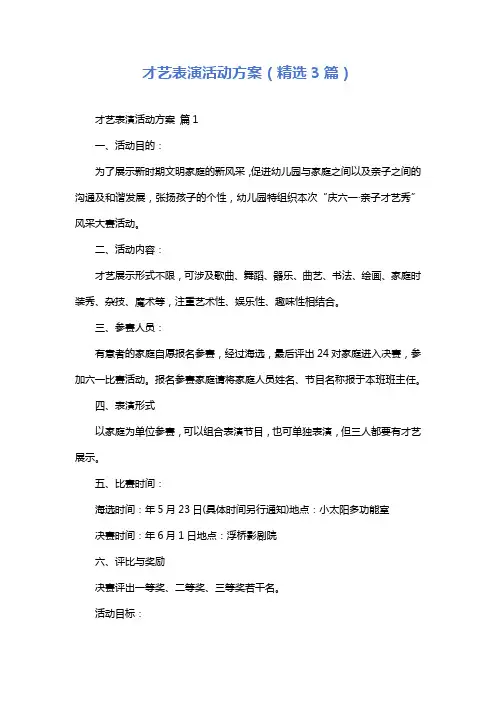 才艺表演活动方案(精选3篇)