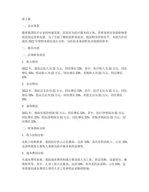 医院财务分析会报告范文(3篇)