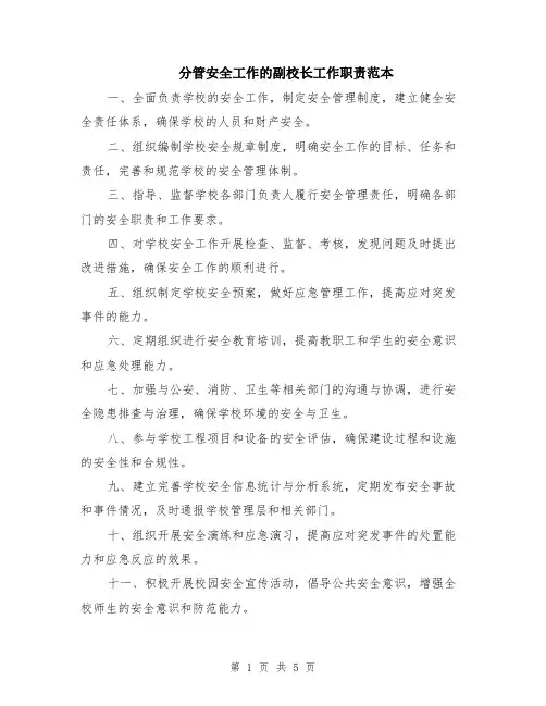 分管安全工作的副校长工作职责范本（2篇）