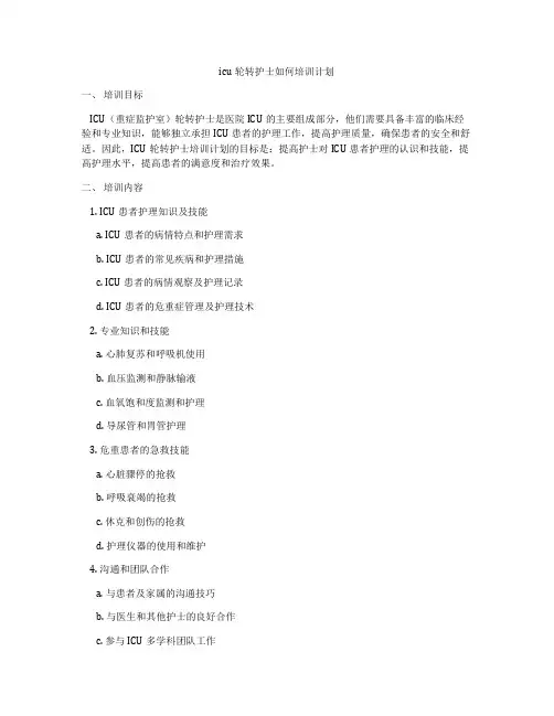 icu轮转护士如何培训计划