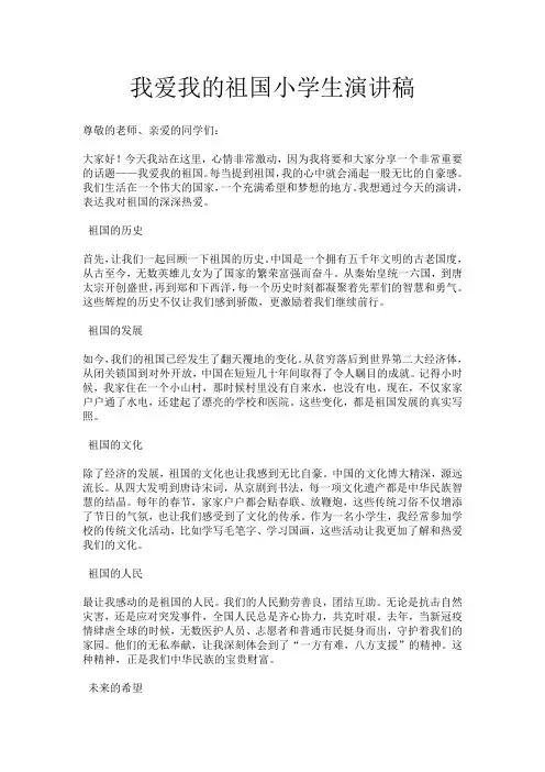 我爱我的祖国小学生演讲稿