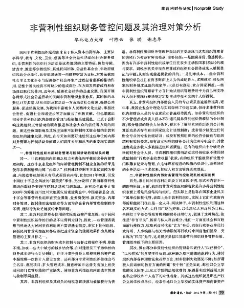 非营利性组织财务管控问题及其治理对策分析
