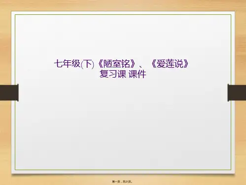 七年级(下)《陋室铭》、《爱莲说》复习课 课件