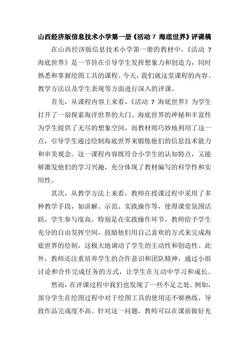 山西经济版信息技术小学第一册《活动7 海底世界》评课稿
