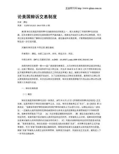 论美国辩诉交易制度