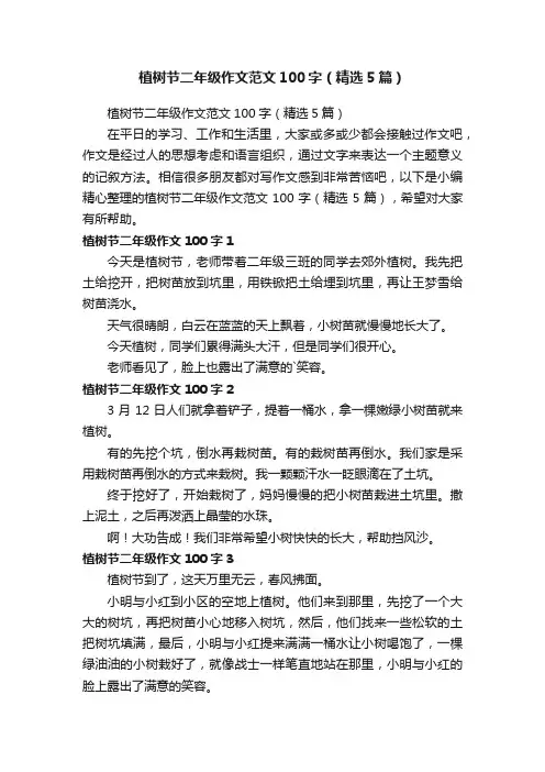 植树节二年级作文范文100字（精选5篇）