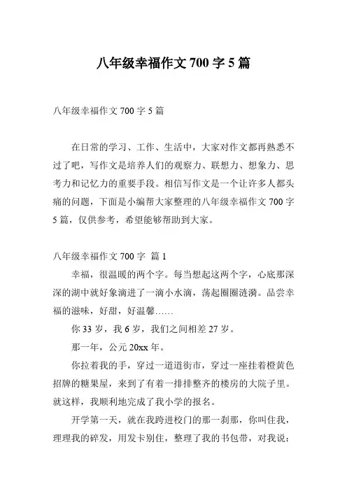 八年级幸福作文700字5篇