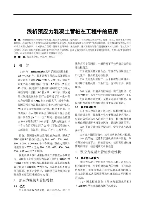 浅析预应力混凝土管桩在工程中的应用