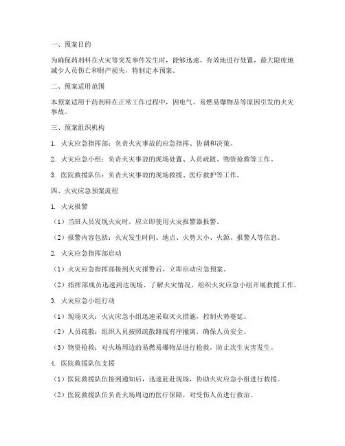药剂科火灾应急预案流程