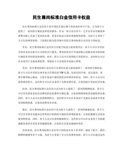 民生尊尚标准白金信用卡权益