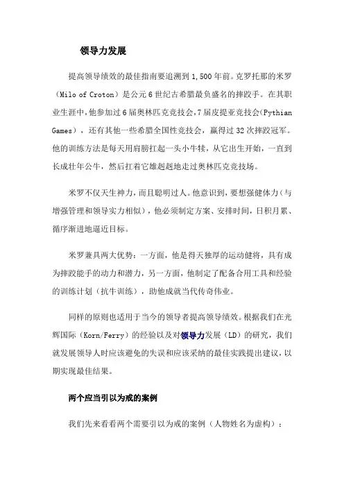 美国21世纪领导力研究院授证讲师班学员阅读材料9：领导力发展