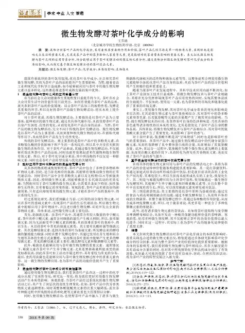 微生物发酵对茶叶化学成分的影响