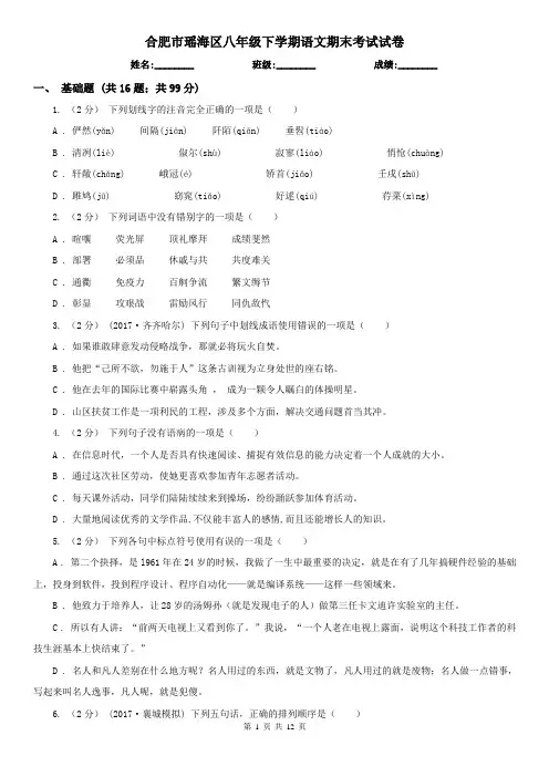 合肥市瑶海区八年级下学期语文期末考试试卷