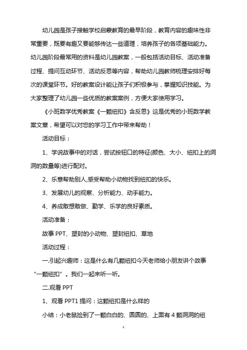 幼儿园小班数学优秀教案《一颗纽扣》含反思word版