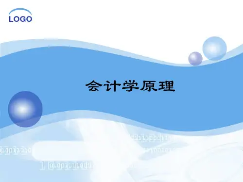 会计原理精品PPT课件