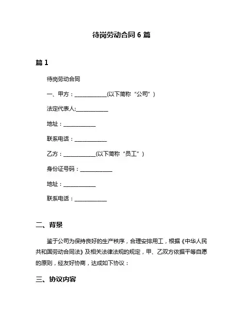 待岗劳动合同6篇