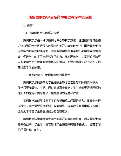 浅析案例教学法在高中地理教学中的应用
